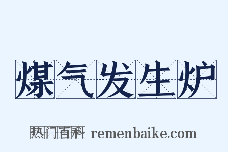 煤气发生炉是什么意思的图片